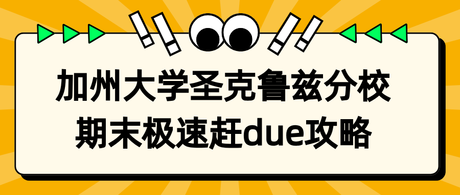 加州大学圣克鲁兹分校期末如何极速赶due?