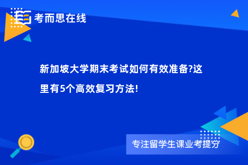 新加坡大学期末考试如何有效准备?这里有5个高效复习方法!
