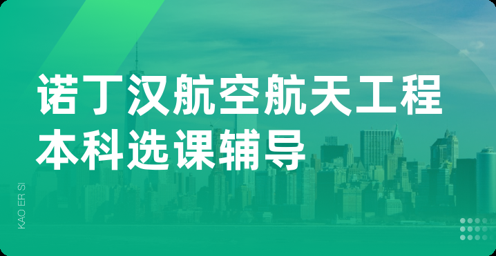 诺丁汉航空航天工程本科选课辅导