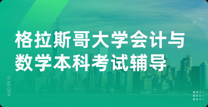 格拉斯哥大学会计与数学本科考试辅导