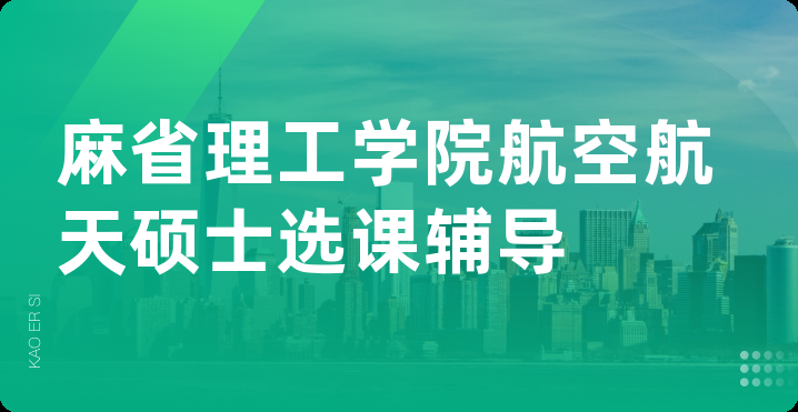 麻省理工学院航空航天硕士选课辅导