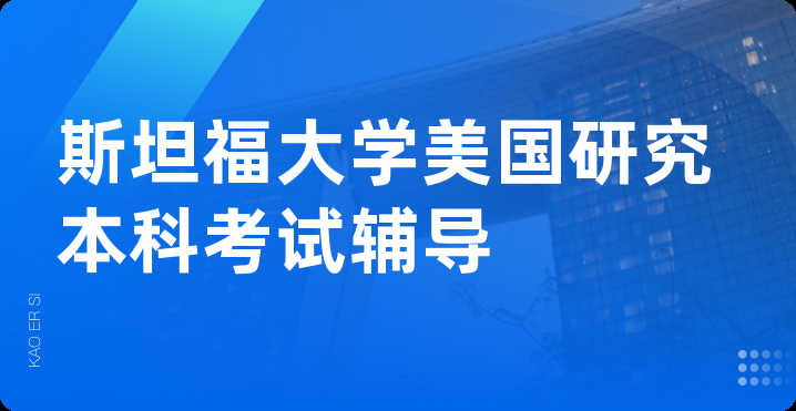 斯坦福大学美国研究本科考试辅导