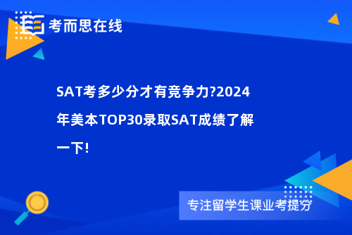 SAT考多少分才有竞争力?2024年美本TOP30录取SAT成绩了解一下!