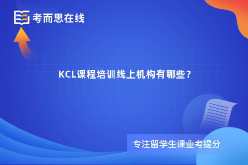 KCL课程培训线上机构有哪些？