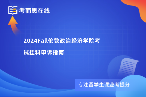 2024Fall伦敦政治经济学院考试挂科申诉指南