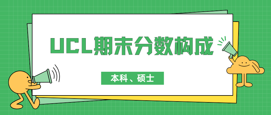 UCL伦敦大学学院期末考试分数怎么算?本科、硕士分数构成详解!