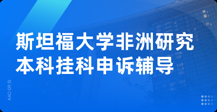 斯坦福大学非洲研究本科挂科申诉辅导