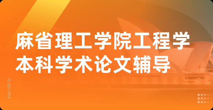 麻省理工学院工程学本科学术论文辅导