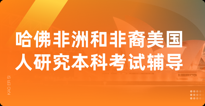 哈佛非洲和非裔美国人研究本科考试辅导