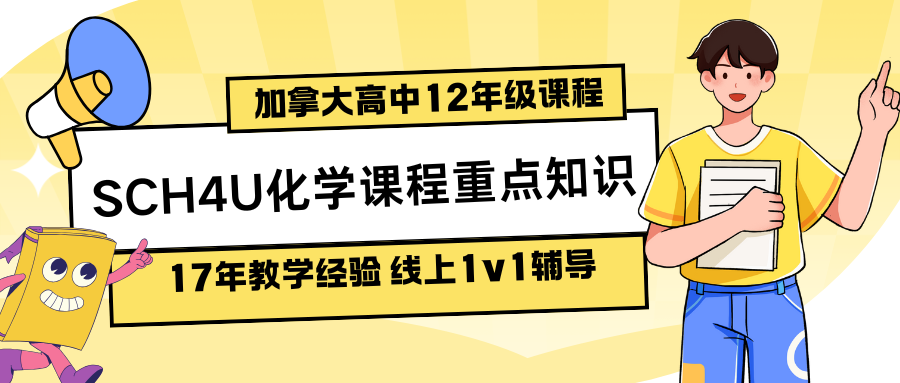 加拿大高中12年级SCH4U化学课程辅导|学习内容及重点知识梳理