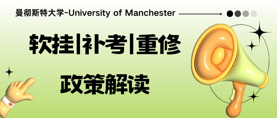 曼彻斯特大学期末考试软挂条件是什么?Final挂了可以补考吗?