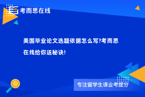 美国毕业论文选题依据怎么写?考而思在线给你送秘诀!