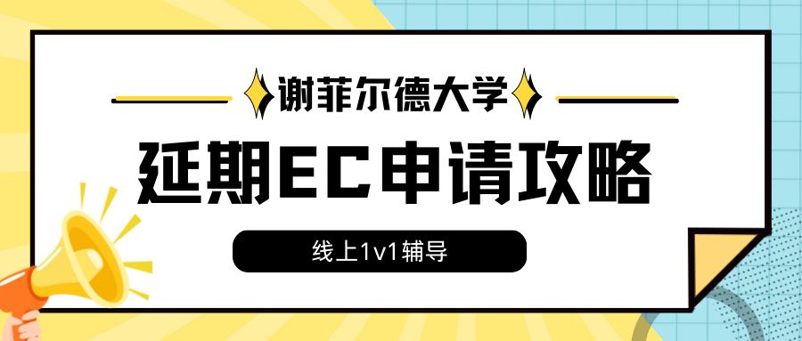 谢菲尔德大学期末考试无法按时参加怎么办?延期EC如何申请?