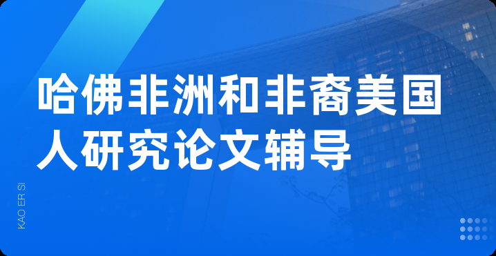 哈佛非洲和非裔美国人研究论文辅导