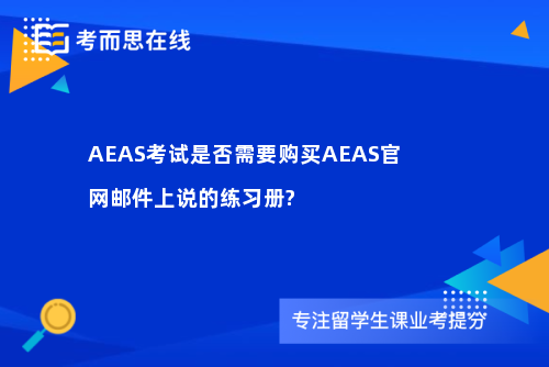 AEAS考试是否需要购买AEAS官网邮件上说的练习册?