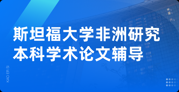 斯坦福大学非洲研究本科学术论文辅导