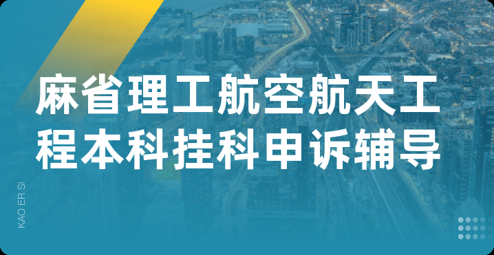 麻省理工航空航天工程本科挂科申诉辅导