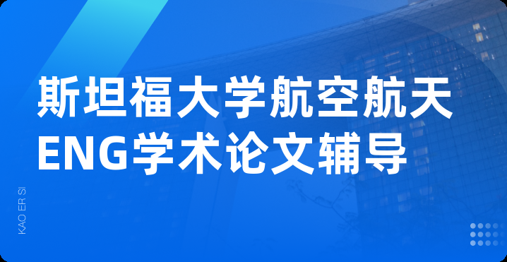 斯坦福大学航空航天ENG学术论文辅导