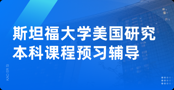 斯坦福大学美国研究本科课程预习辅导