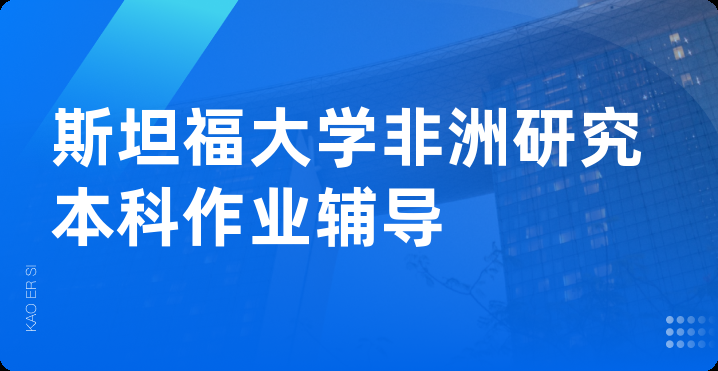 斯坦福大学非洲研究本科作业辅导