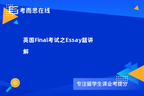 英国Final考试之Essay题讲解