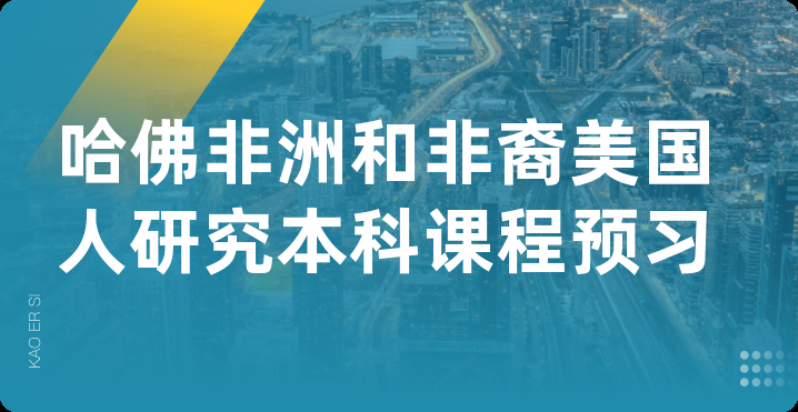 哈佛非洲和非裔美国人研究本科课程预习