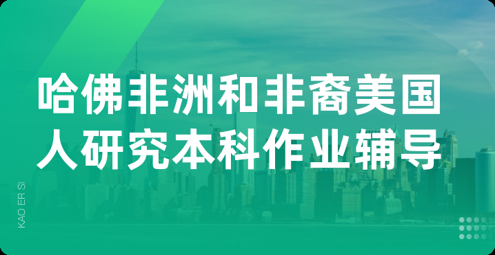 哈佛非洲和非裔美国人研究本科作业辅导