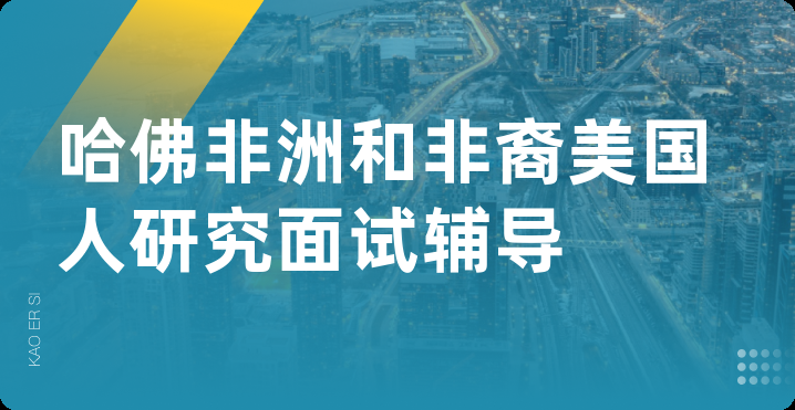 哈佛非洲和非裔美国人研究面试辅导