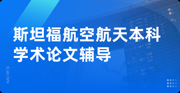 斯坦福航空航天本科学术论文辅导