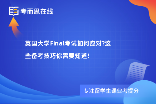 英国大学Final考试如何应对?这些备考技巧你需要知道!