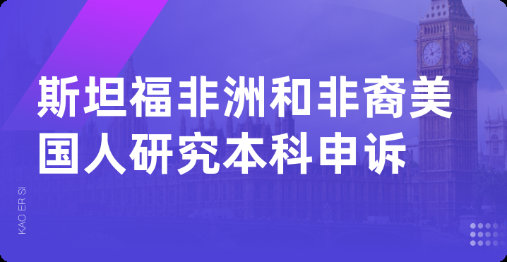 斯坦福非洲和非裔美国人研究本科申诉