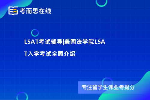 LSAT考试辅导|美国法学院LSAT入学考试全面介绍