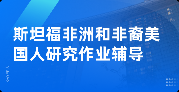 斯坦福非洲和非裔美国人研究作业辅导