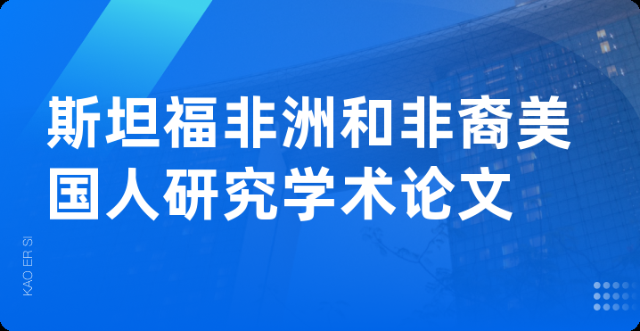 斯坦福非洲和非裔美国人研究学术论文