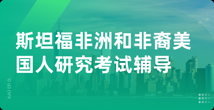 斯坦福非洲和非裔美国人研究考试辅导