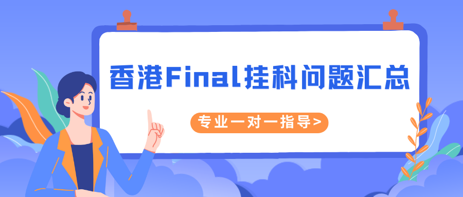 香港留学Final挂科常见问题解答