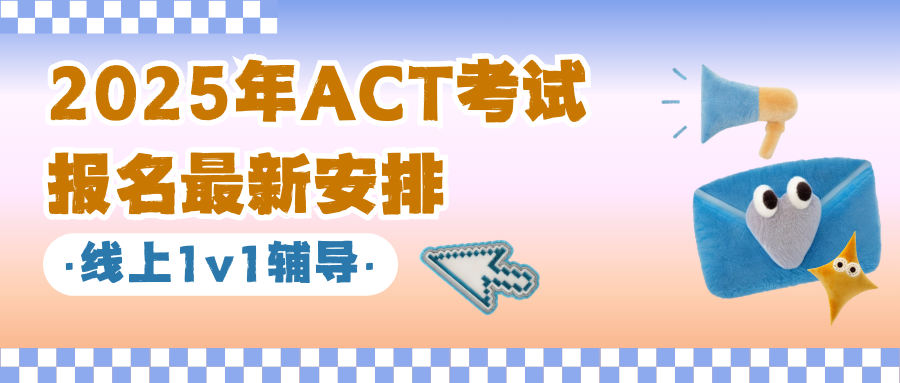 2025年ACT考试报名时间+报名费用+考场分布!