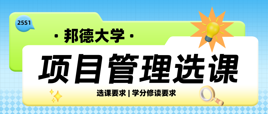 邦德大学项目管理学专业选课几门合适?要修多少学分?