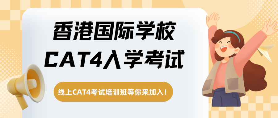 哪些香港国际学校入学考试要考CAT4?CAT4机试都考什么内容?