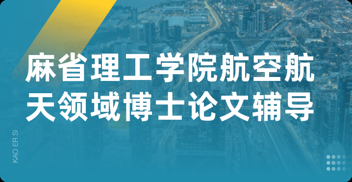 麻省理工学院航空航天领域博士论文辅导