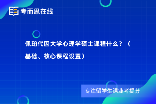 佩珀代因大学心理学硕士课程什么？（基础、核心课程设置）