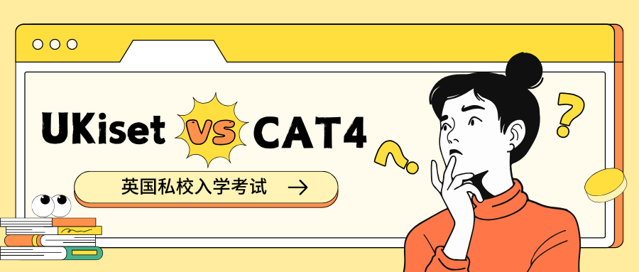 UKiset和CAT4考试有什么区别?如何选择?