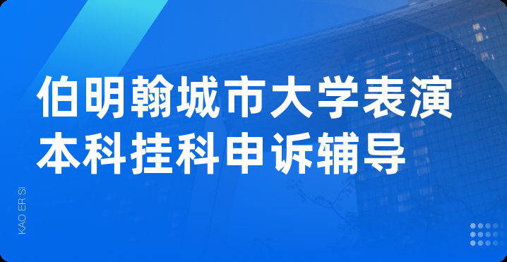 伯明翰城市大学表演本科挂科申诉辅导