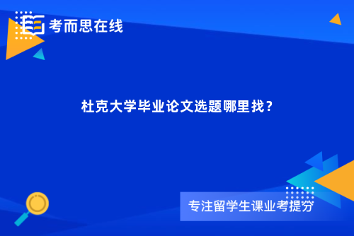 杜克大学毕业论文选题哪里找？