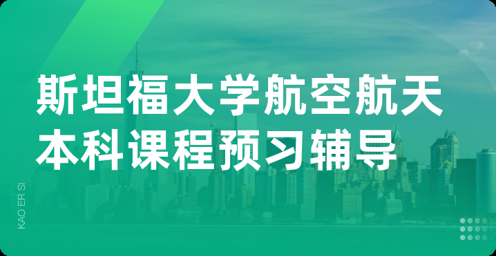 斯坦福大学航空航天本科课程预习辅导