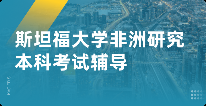 斯坦福大学非洲研究本科考试辅导