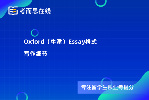 Oxford（牛津）Essay格式写作细节