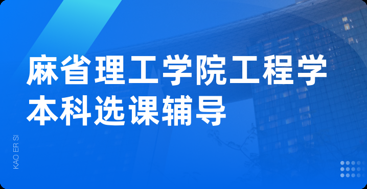 麻省理工学院工程学本科选课辅导