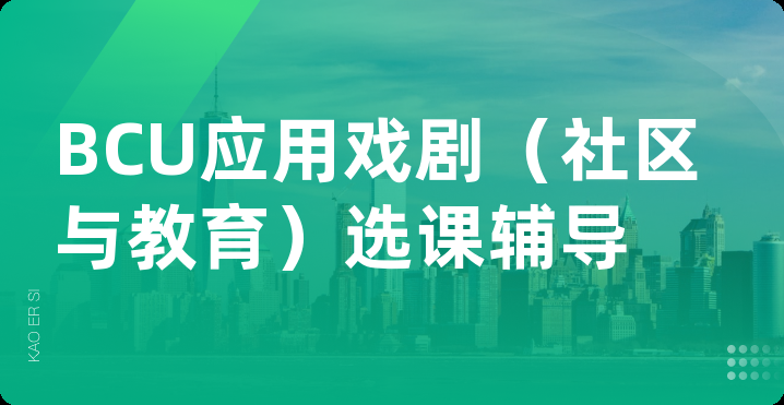 BCU应用戏剧（社区与教育）选课辅导