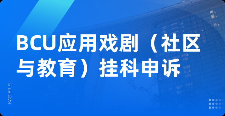 BCU应用戏剧（社区与教育）挂科申诉